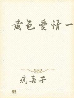 黄色爱情一及片
