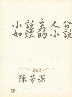 小说主人公叫柳如烟的小说