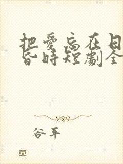 把爱忘在日落黄昏时短剧全集