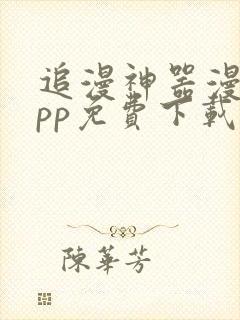 追漫神器漫画app免费下载