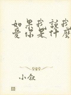 如果我说我真的爱你是什么歌