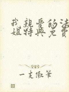 我亲爱的法医小姐特典免费观看