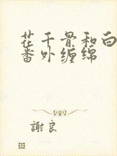 花千骨和白子画番外缠绵