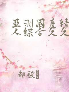 亚洲国产精品成人综合久久久