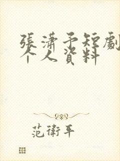 张潇予短剧演员个人资料