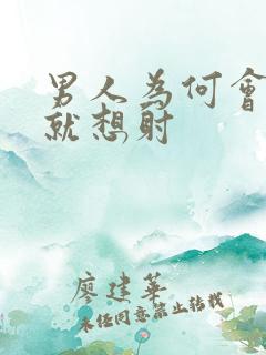 男人为何会一插就想射