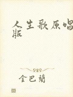 人生歌原唱完整版