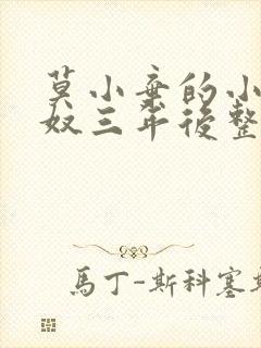 莫小弃的小说为奴三年后整个侯府跪求我原谅