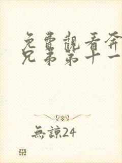 免费观看奔跑吧兄弟第十一季