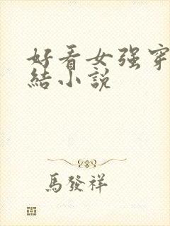 好看女强穿越完结小说