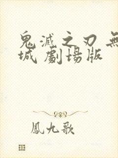 鬼灭之刃 无限城 剧场版