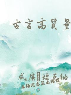 古言高质量推荐