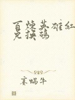 百炼英雄红宝石兑换码