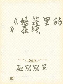 《帐篷里的秘密》在线