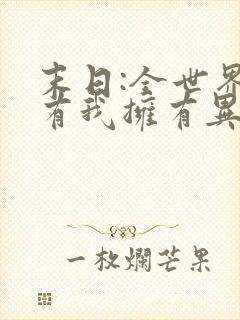 末日:全世界只有我拥有异能小说