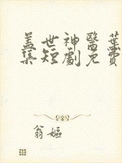 盖世神医叶秋全集短剧免费观看