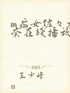 m痴女佐々木优奈在线播放