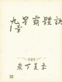 九星霸体诀 第1章