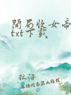 开局收女帝为徒txt下载