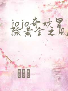 jojo奇妙冒险黄金之风在线播放