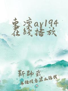 东凛av194在线播放