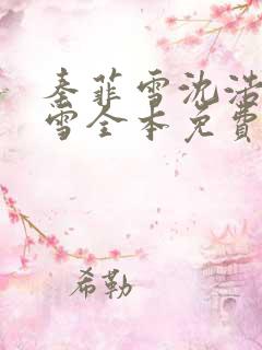 秦菲雪沈浩秦菲雪全本免费