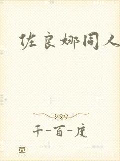 佐良娜同人本子