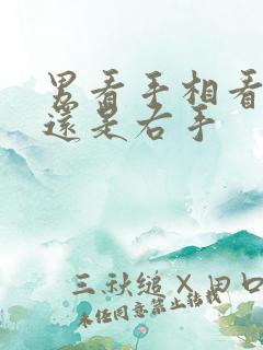 男看手相看左手还是右手