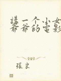 讲一个小女孩和爷爷的电影