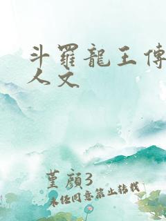 斗罗龙王传说同人文
