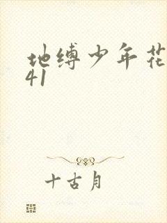 地缚少年花子君41