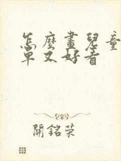 怎么画儿童画简单又好看