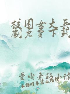 校园女大兵电视剧免费下载