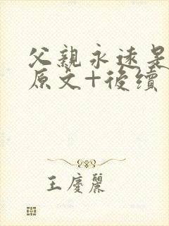 父亲永远是父亲原文+后续