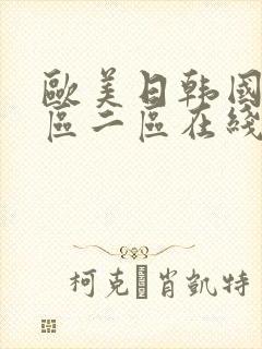 欧美日韩国产一区二区在线