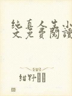 纯真人生小说全文免费阅读最新章节