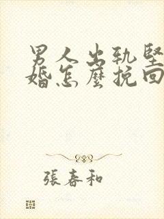 男人出轨坚决离婚怎么挽回