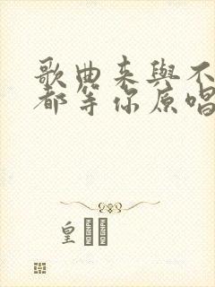 歌曲来与不来我都等你原唱