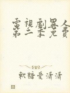 电视剧异人之下第二季免费观看全集高清