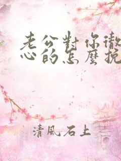 老公对你彻底死心的怎么挽回