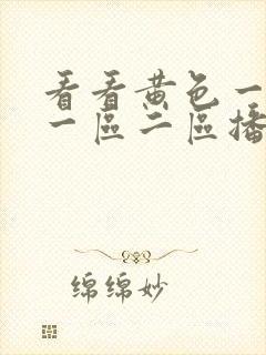 看看黄色一级片一区二区播放视频