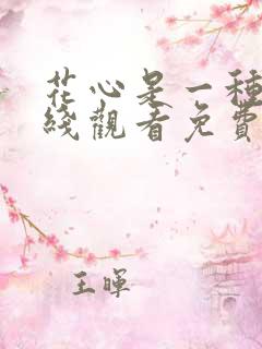 花心是一种病在线观看免费完整版