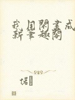 我用闲书成圣人新笔趣阁