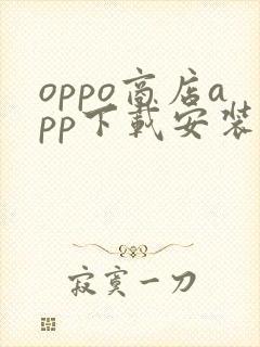 oppo商店app下载安装