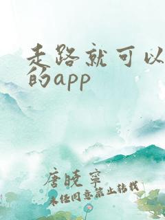 走路就可以赚钱的app