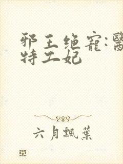 邪王绝宠:医品特工妃