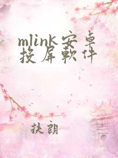 mlink安卓投屏软件