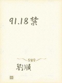 91.18禁