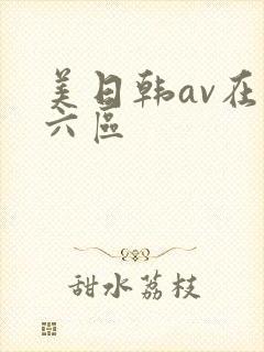 美日韩av在线六区