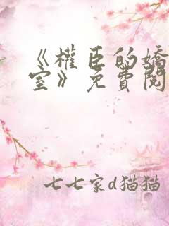 《权臣的娇美继室》免费阅读